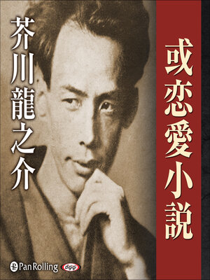 cover image of 或恋愛小説